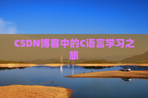 CSDN博客中的C语言学习之旅